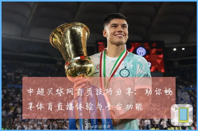 中超买球网首页技巧分享：助你畅享体育直播体验与平台功能